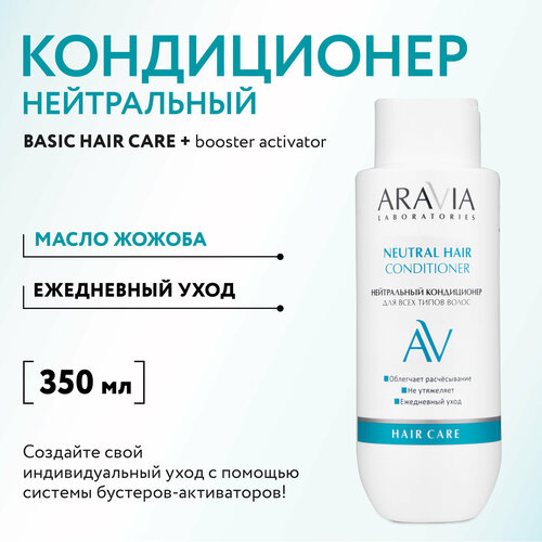 ARAVIA Нейтральный Кондиционер-конструктор для всех типов волос Neutral Hair Conditioner 350 мл 420₽