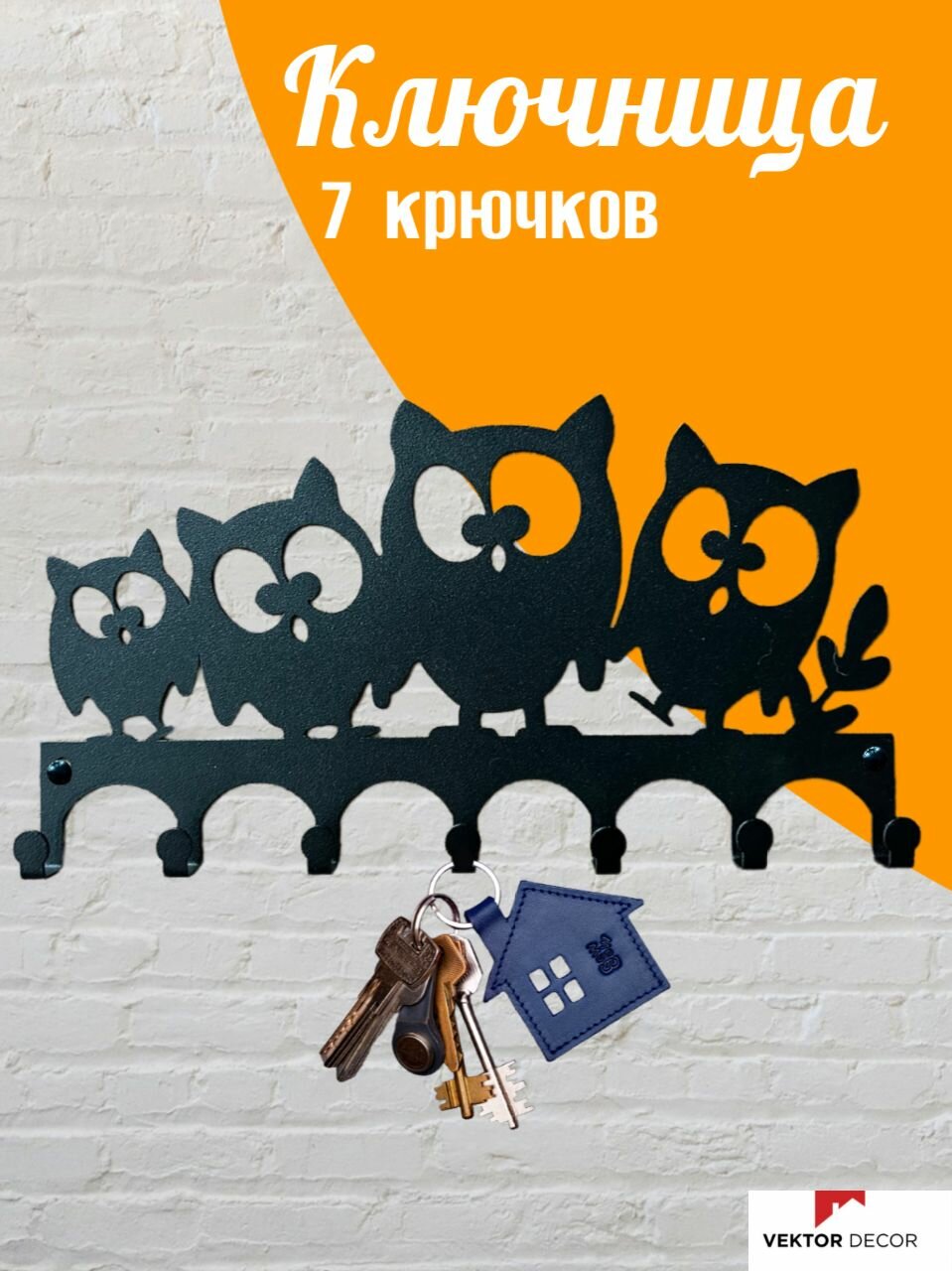 Ключница на стену дома металлическая в прихожую для хранения вещей. Вешалка подарок на Новый год.