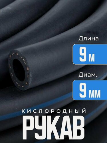 Изображение товара Рукав ATLASweld, кислородный, черный, с синей полосой, 9мм, 9м
