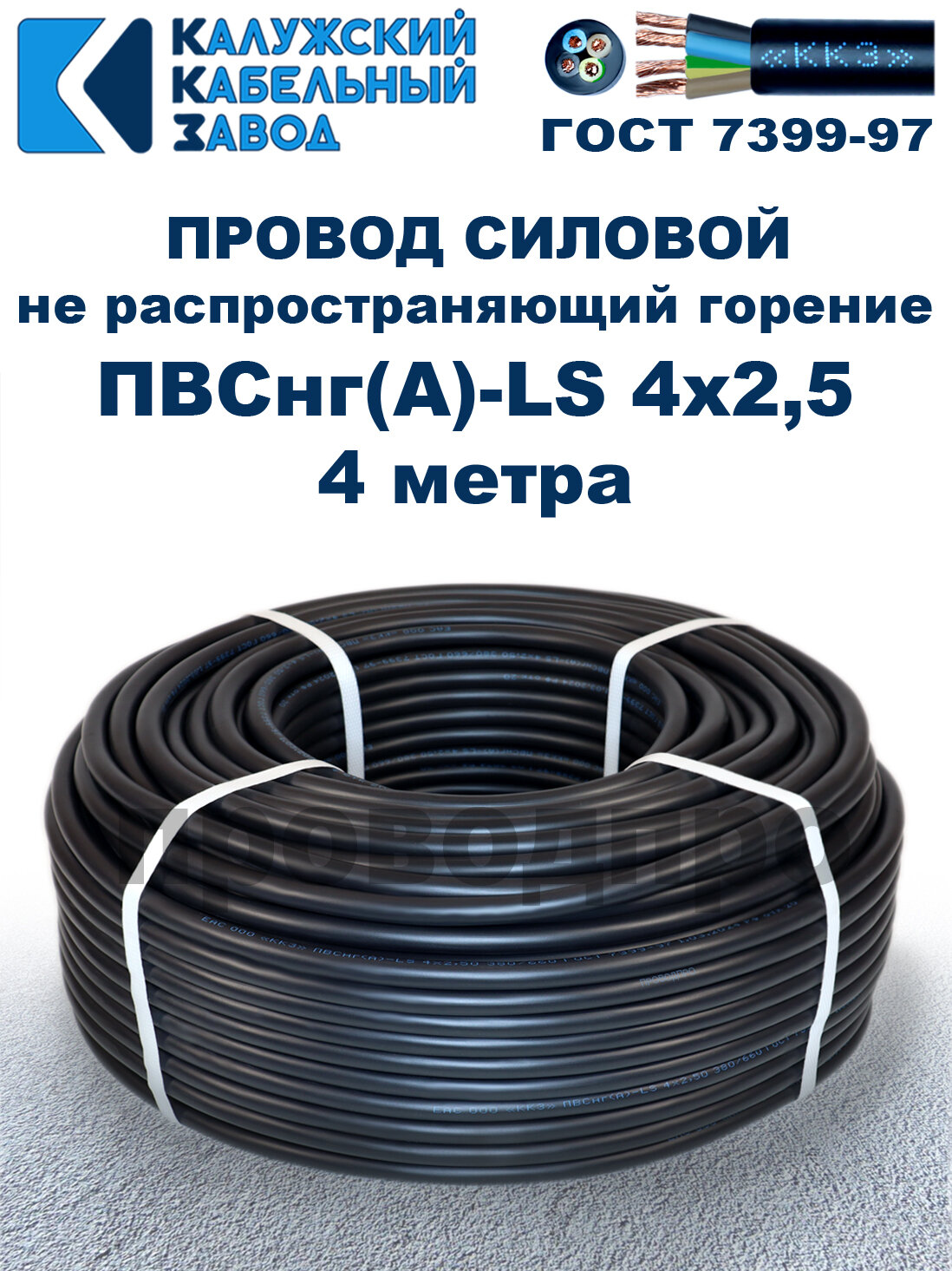 Провод ПВСнг(A)-LS 4х25 ГОСТ 4 метра