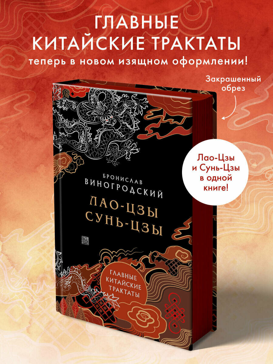 Главные китайские трактаты в эксклюзивном оформлении