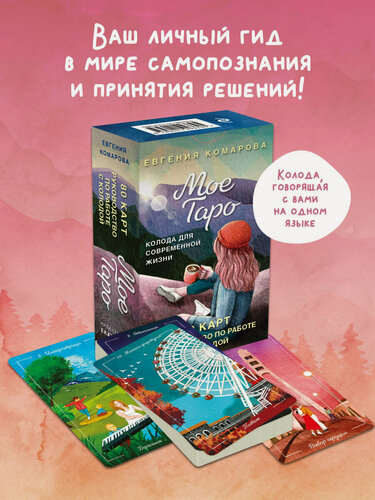 Изображение товара Комарова Е. Мое Таро. Колода для современной жизни (80 карт и руководство в коробке)