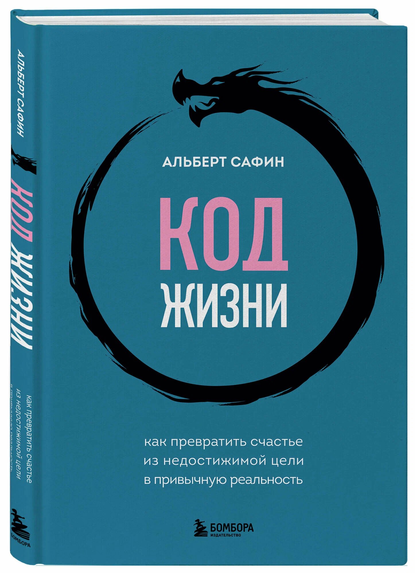 Код жизни как превратить счастье из недостижимой цели в привычную ...