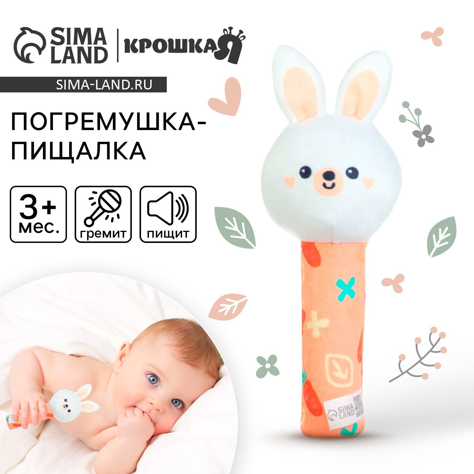 Игрушка - пищалка Крошка Я «Зайка» с погремушкой, 10423574