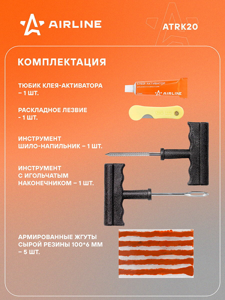 Ремкомплект для б/к шин Т-ручки (клей, шило для жгута, шило-напильник, жгуты 5 шт.) ATRK20 AIRLINE — фото 1