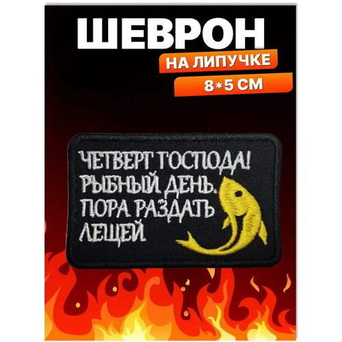 Шеврон на липучке Четверг рыбный день Нашивка на одежду