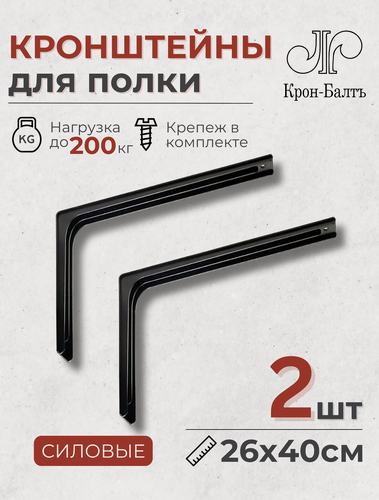 Изображение товара Кронштейны для полки силовые КСМ 260/400, для столешницы, комплект кронштейнов 2шт, 40х26х6см, черный