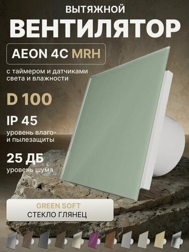 Изображение товара Вентилятор вытяжной AEON 4C D100 MRH Green Soft таймер, датчики влажности и света, панель глянцевое стекло DICITI