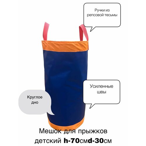 Мешок для прыжков СпортИгра искусственная кожа 70 см х 40 см цвет синий 1200₽