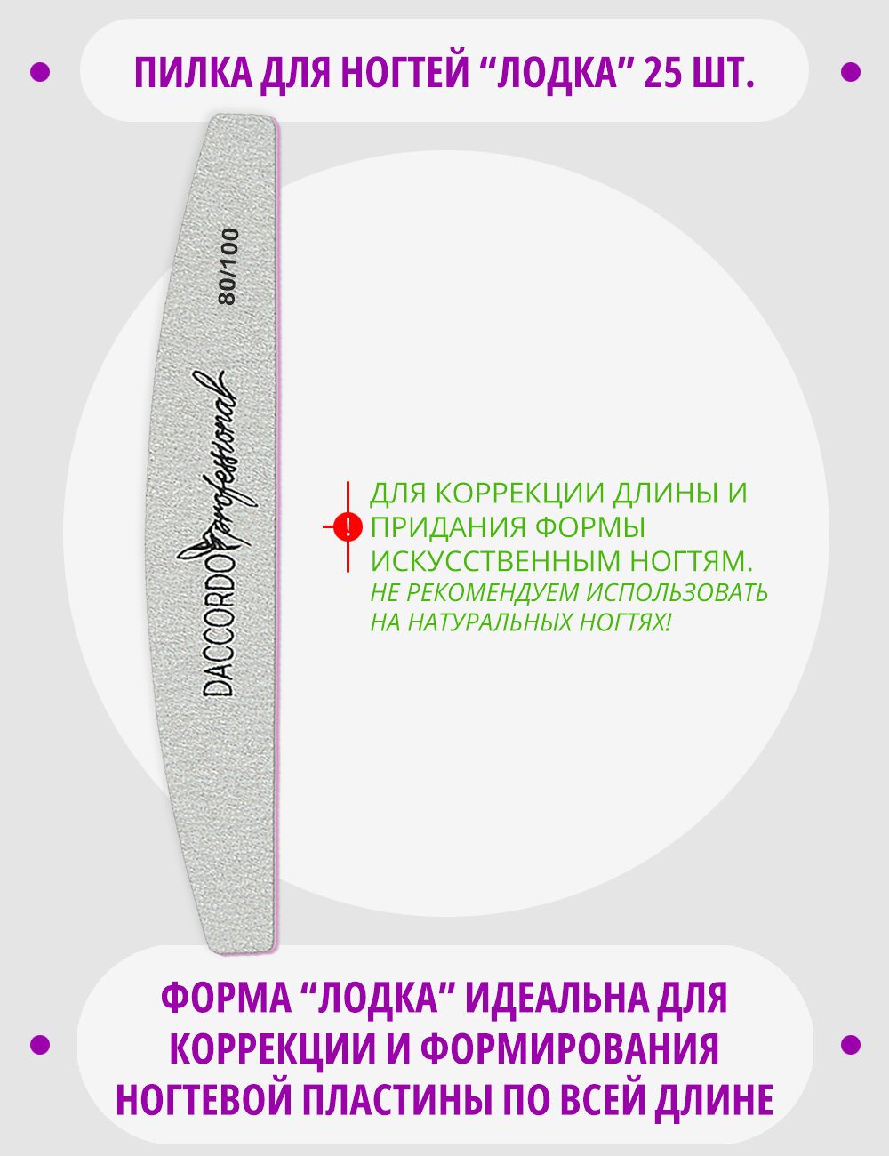 Пилки для ногтей 80-100 грит 25 шт, Daccordo Лодка, 18 см, для маникюра и педикюра — фото 1