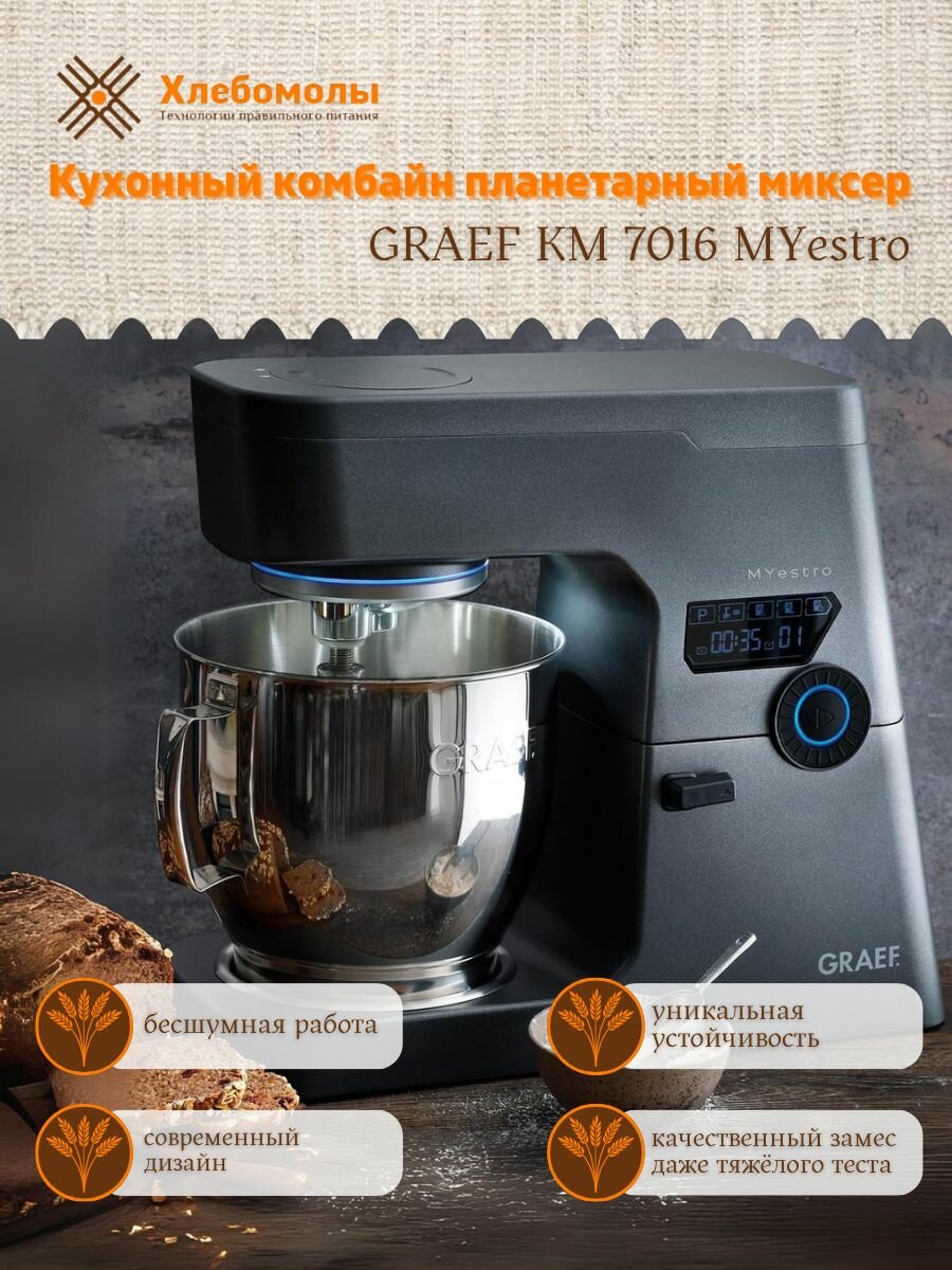 Кухонный комбайн GRAEF KM 7016 MYestro