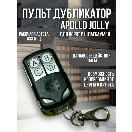 Apollo Jolly универсальный пульт-брелок дистанционного управления ворот и шлагбаумов 520₽