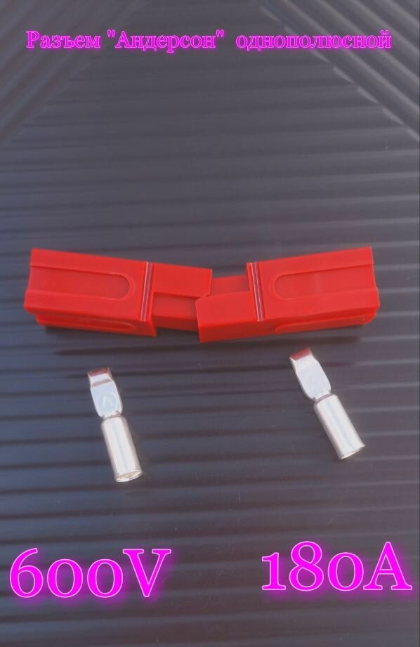 Разъем "Андерсон" разборный однополюсной 180А.600v. красный 2шт