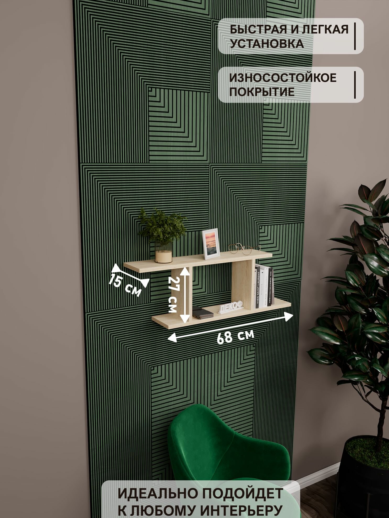 Полка настенная навесная прямая для книг, цветов и декора, в гостиную, спальню, детскую комнату, дуб сонома, 27х81х15 см — фото 1
