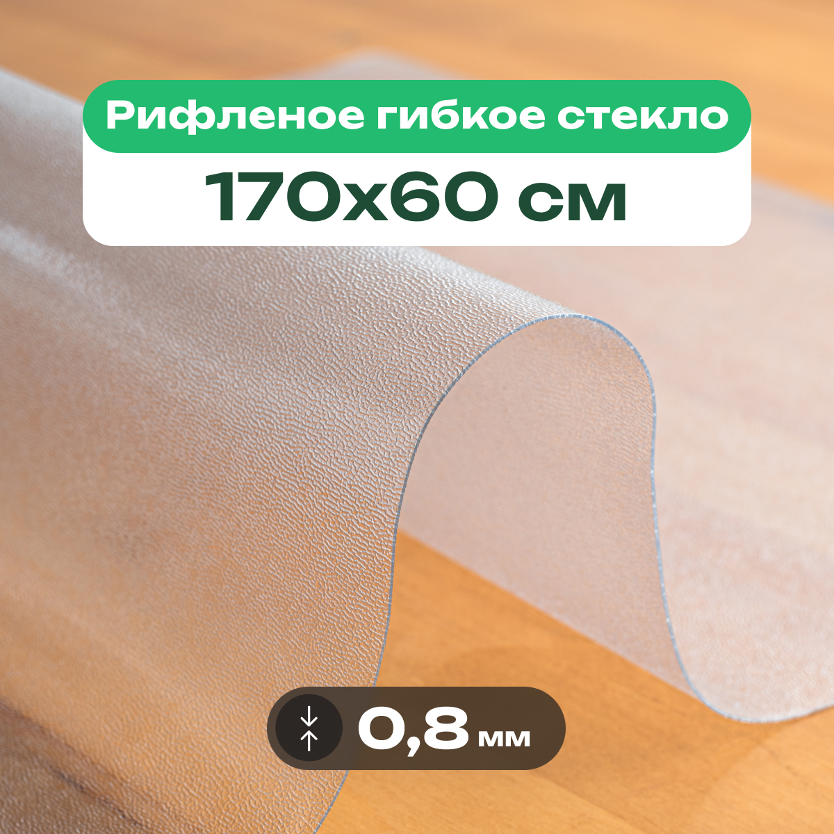 Скатерть на стол рифленая матовая жидкое гибкое стекло ПВХ 170 x 60