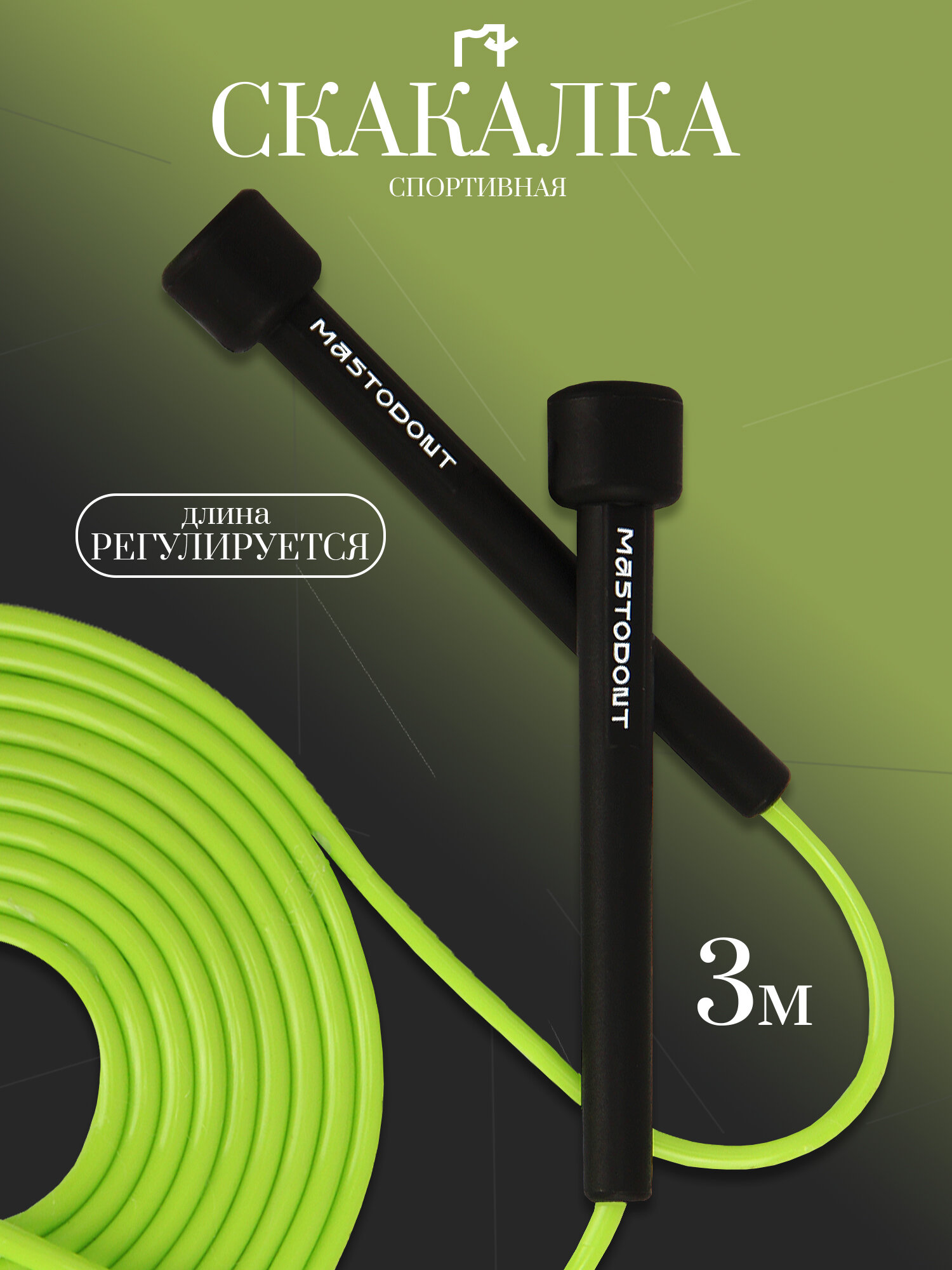 Скакалка Mastodont, для фитнеса, длина 3 м, регулируемая, зеленая