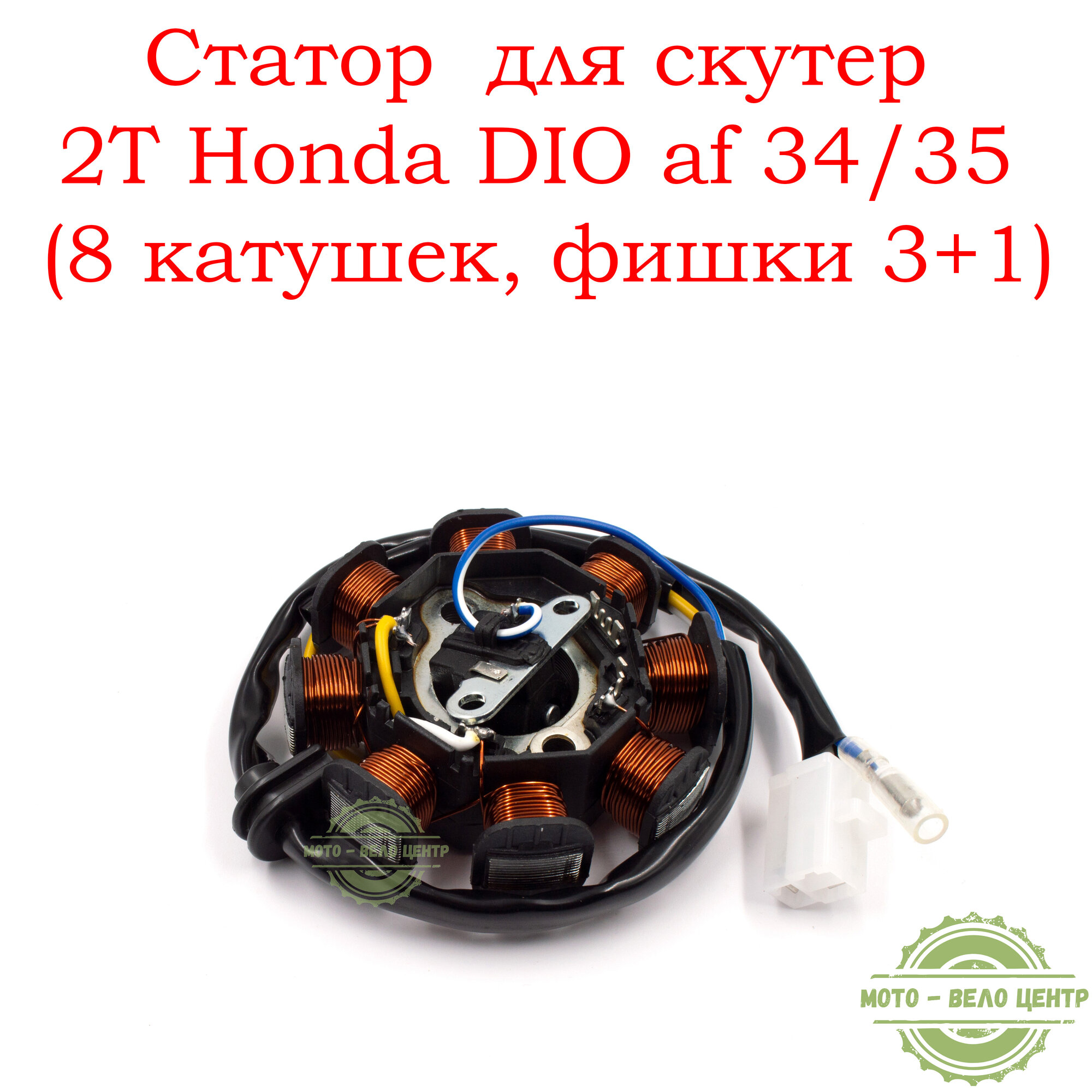Статор генератора (зажигания) для скутер 2T Honda DIO af 34/35 (8 катушек, фишки 3+1)
