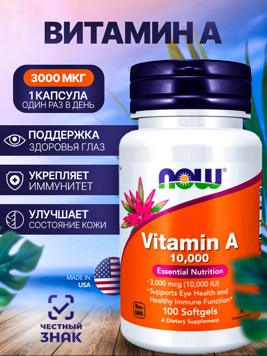 Витамин А Now, БАД, 10 000 ME, для красоты и здоровья, США, 100 шт
