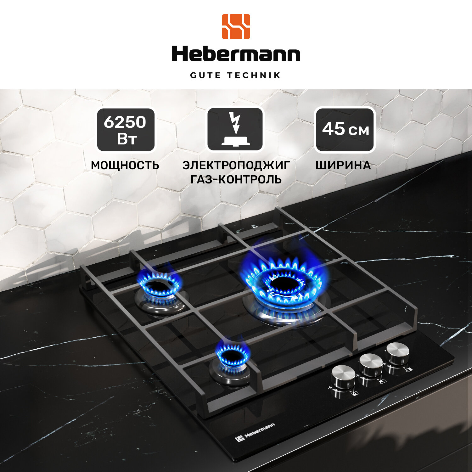 Варочная панель газовая 3 конфорки Hebermann HBGG 453.1 B, материал поверхности: закалённое стекло, материал решёток: чугун, термостойкие ручки -Hitech, электроподжиг, газ-контроль