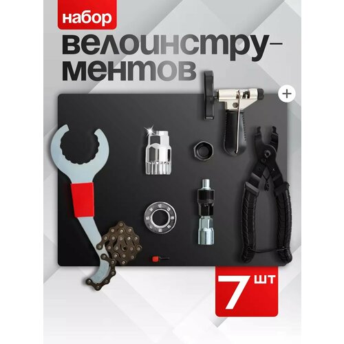 Набор инструментов для велосипедистов 7 в 1