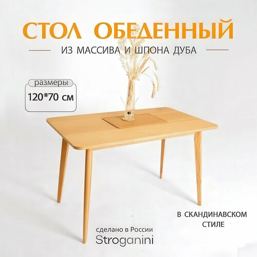 Стол обеденный Stroganini DUBsun, нераскладной, 120х70х75 см, массив дуба, МДФ