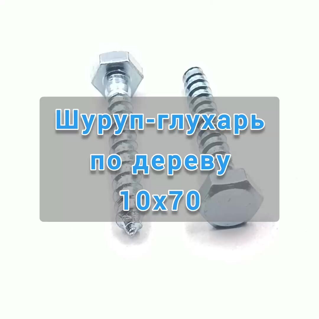 Шуруп глухарь по дереву 10 х 70 сантехнический болт 30 шт. — фото 1