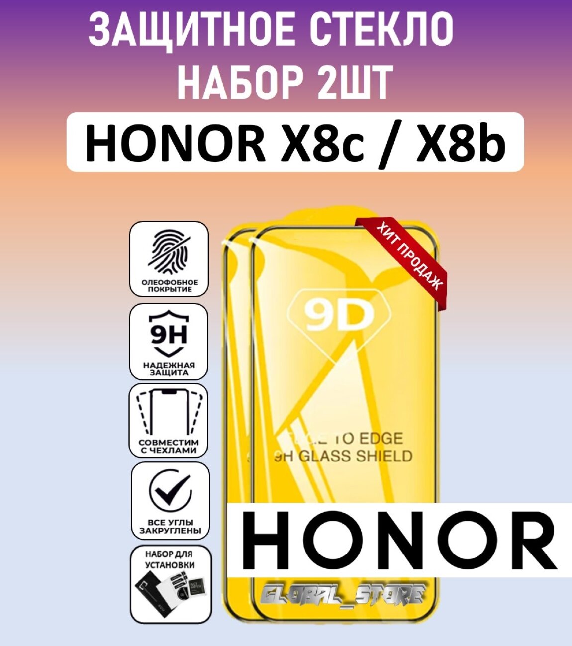 Комплект 2 в 1: Защитное стекло для HONOR X8c / Honor X8b ( 2 шт ) ХОНОР Икс 8ц / Хонор икс 8б Full Glue