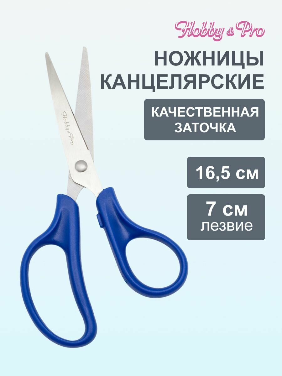 Ножницы канцелярские для дома и офиса, 16,5 см/6 1/2', Hobby&Pro, 590436 (синий)