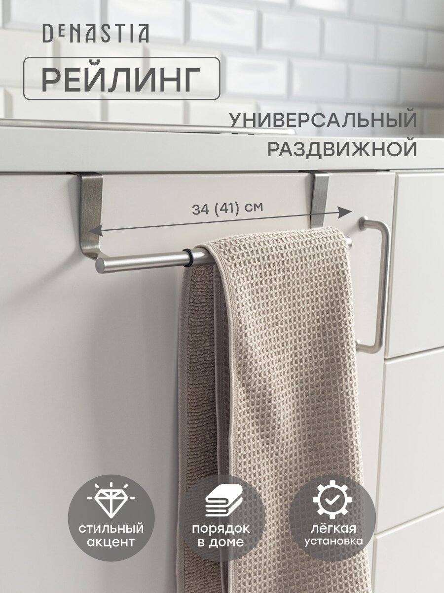 Рейлинг DeNASTIA нержавеющая сталь серебристый раздвижной 23 см x 87 см