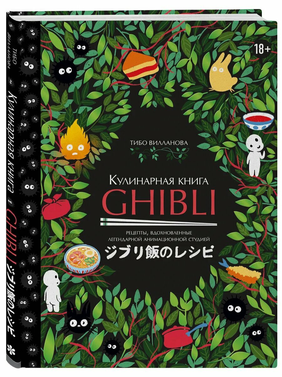 Кулинарная книга Ghibli. 35 рецептов.