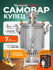 Самовар на дровах жаровый "Купец", 7 литров из нержавеющей стали