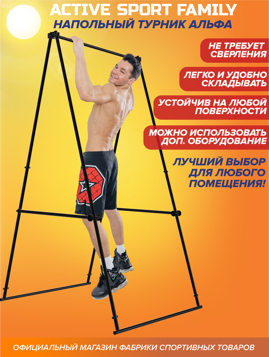 Турник Напольный Альфа