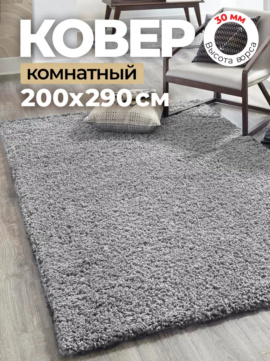 Ковер комнатный с высоким ворсом гипоаллергенный 200х290 см серый