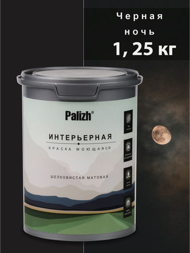 Изображение товара Акриловая краска для стен и потолков интерьерная без запаха моющаяся "Palizh" Черная ночь 1,25 кг