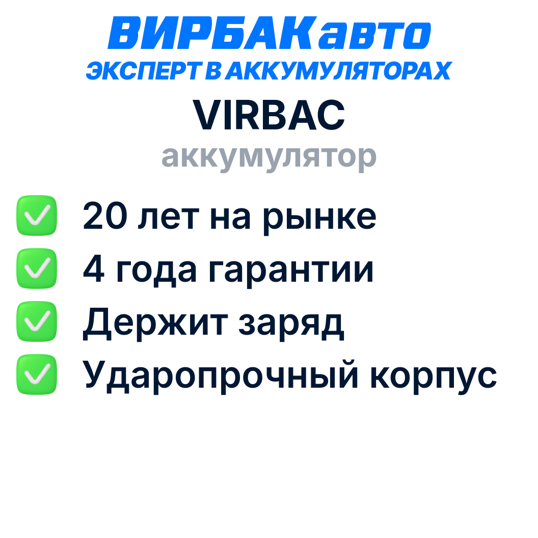 Аккумулятор VIRBAC 60 Ач 640 А прямая полярность, 242x175x190 мм — фото 1