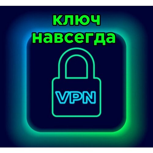 Выделенный ключ VPN Outline НАВСЕГДА для подключения к сети (до 3-х устройств)