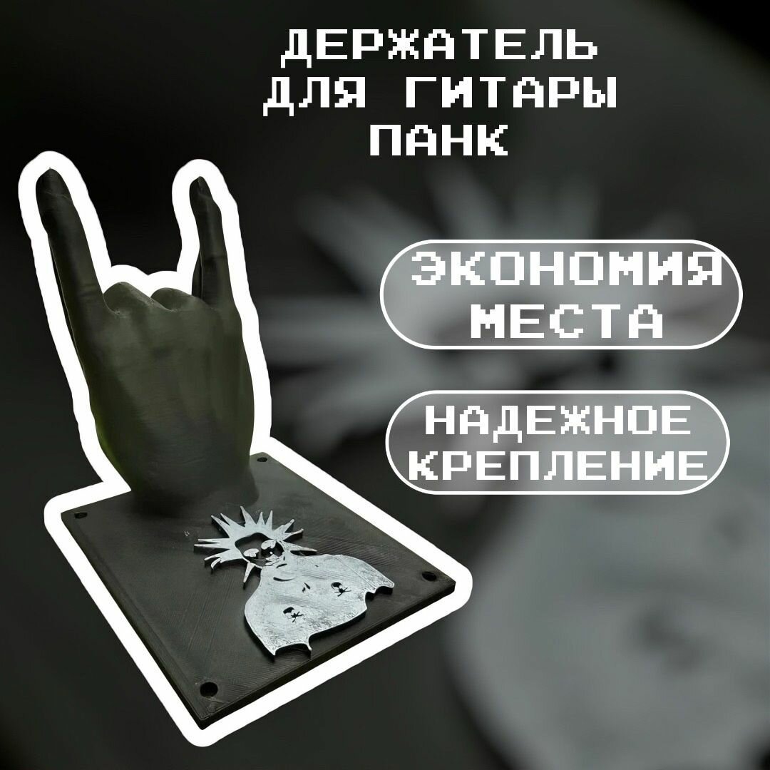 Держатель настенный для гитары в виде руки в стиле панк