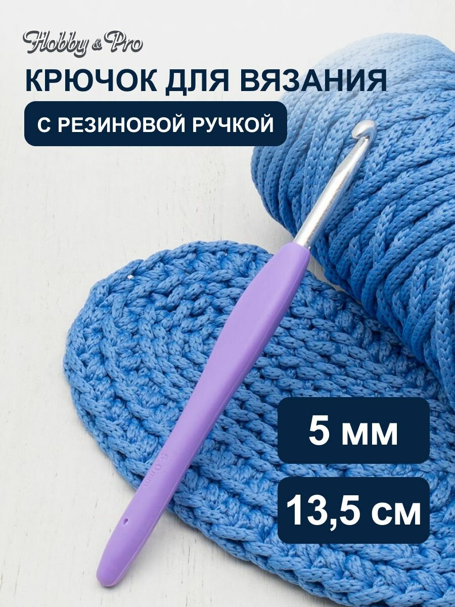 Крючок для вязания с резиновой ручкой, диаметр 5 мм, длина 13,5 см, Hobby&Pro, 24R50X