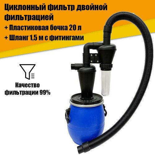 Циклонный фильтр двойной фильтрацией Бочка П20л Шланг с фитингами 15м 7910₽