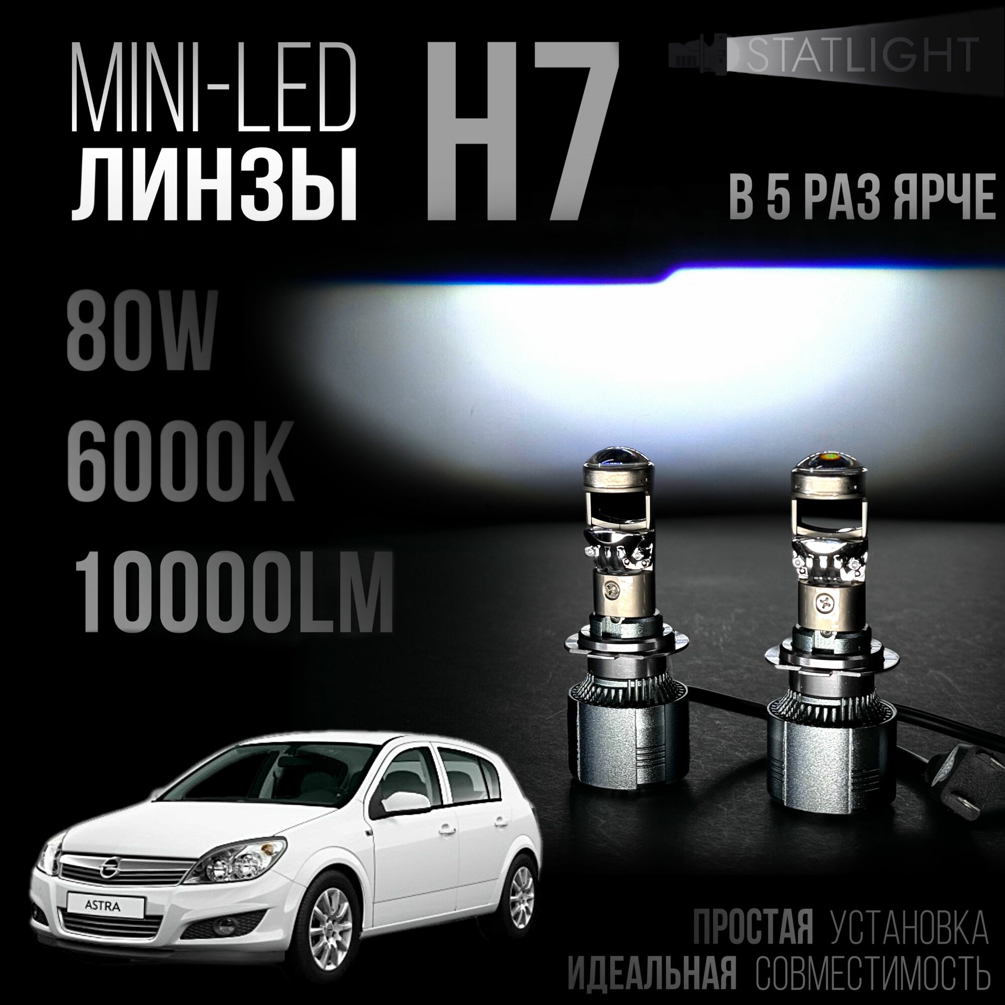 Светодиодные лампы H7 Opel Astra H В рефлектор мини линзы H7, LED лампы H7, белые 6000k, 10000Lm, н7 лед линзы, 2 шт