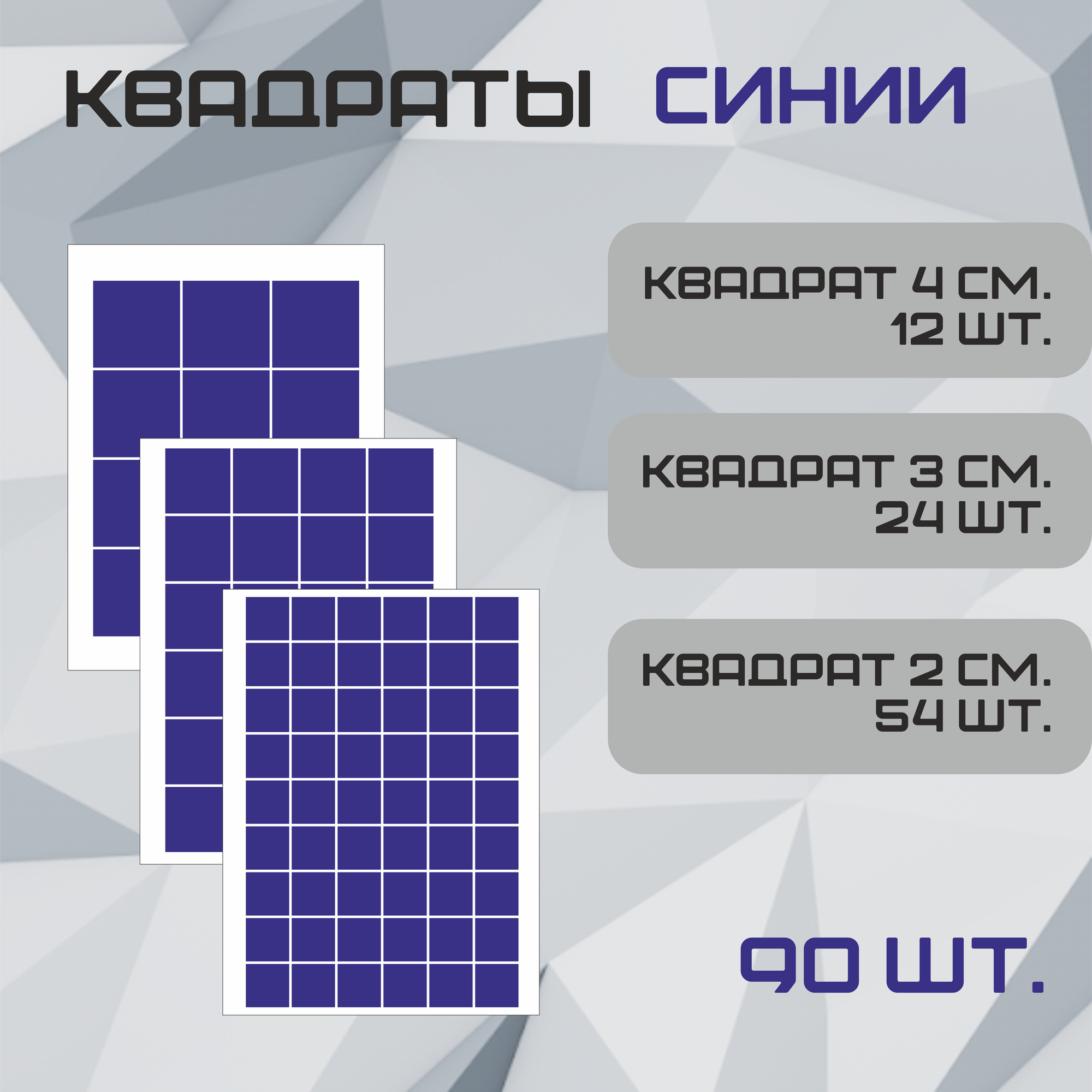 Наклейки Квадрат синяя 90шт. (54шт - 2см 24шт - 3см 12шт - 4см.).