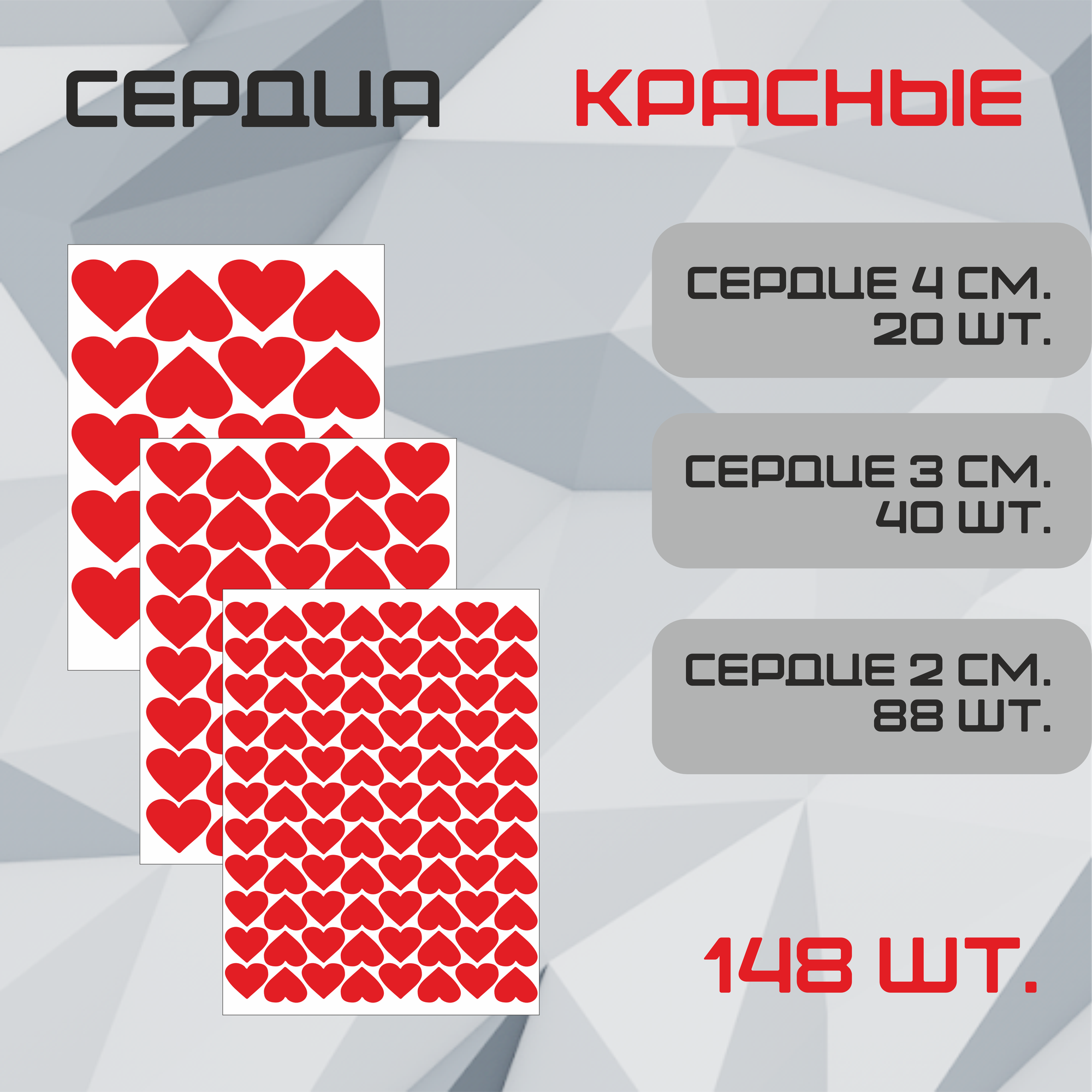 Наклейки Сердце красные 123шт. (72шт - 2см 35шт - 3см 16шт 4см.). Стикеры для декора интерьера авто творчества.