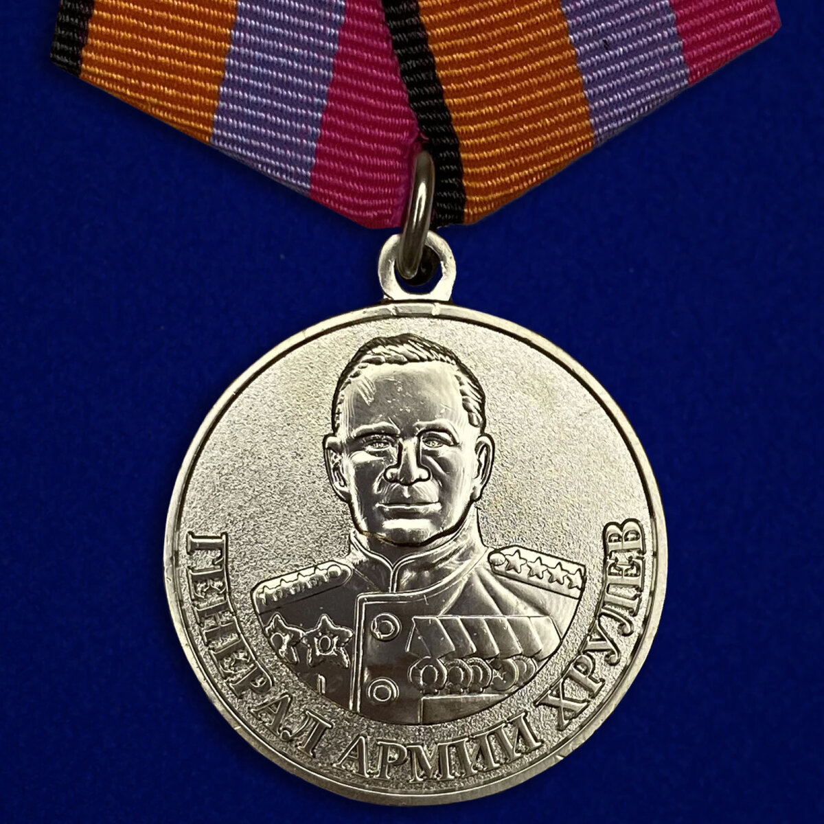 Медаль "Генерал армии Хрулев" РФ Учреждение: 10.07.2004, (муляж), латунь, диаметр 32мм