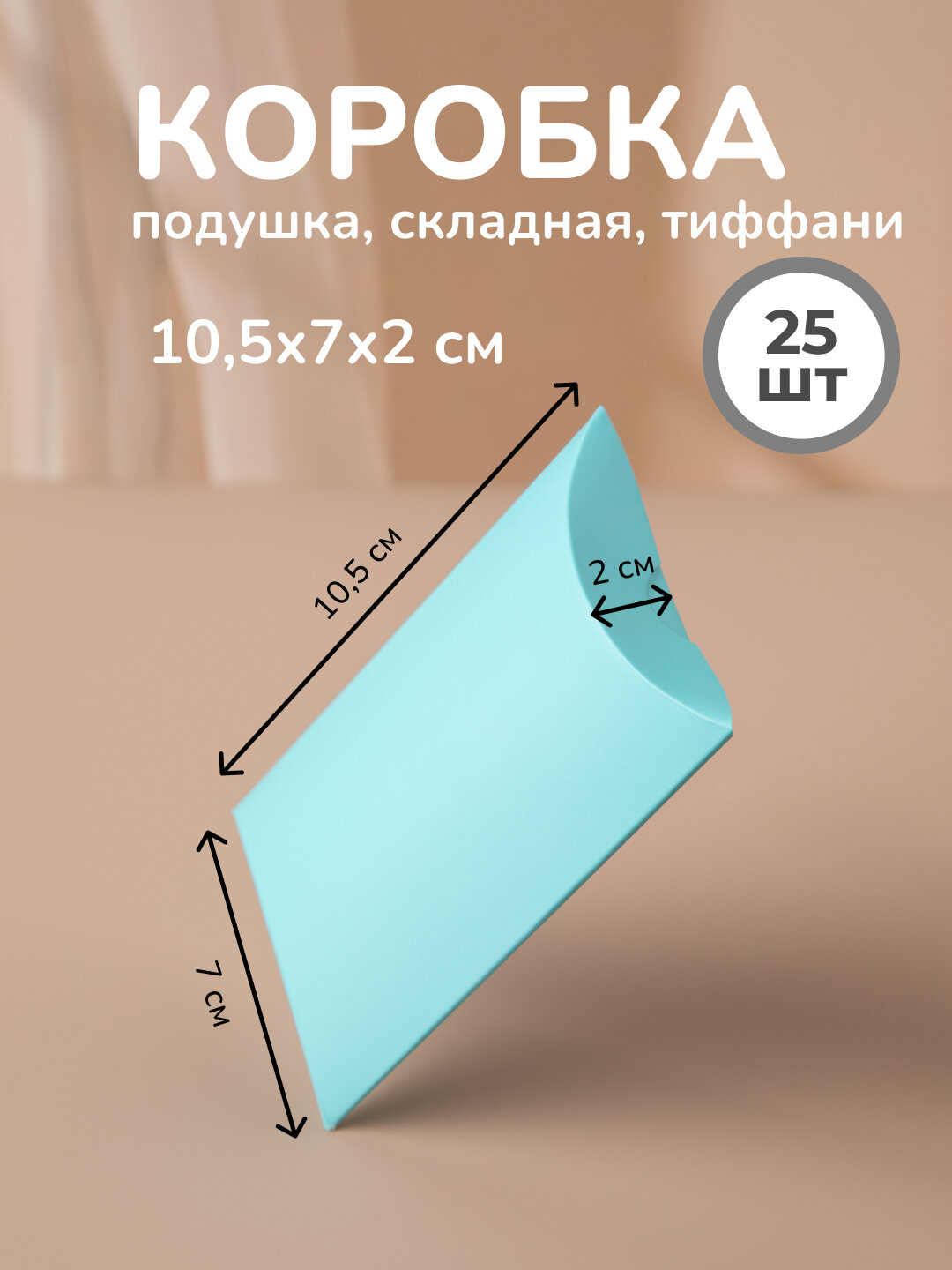 Коробка подушка подарочная, тиффани, 10,5 x 7 x 2 см, упаковка 25 шт.