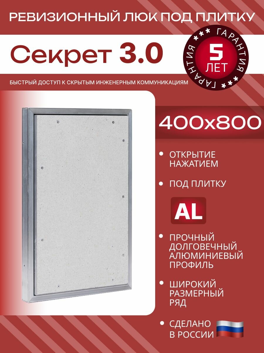 Люк ревизионный 400x800 мм под плитку Секрет 3.0 сантехнический скрытый алюминиевый