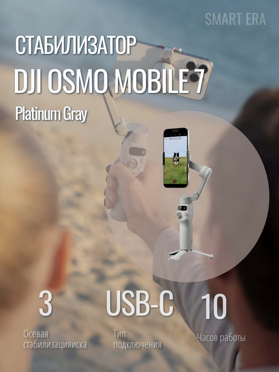 Стабилизатор DJI Osmo Mobile 7, для телефона и экшн камеры, 3 оси, серый, 10 ч