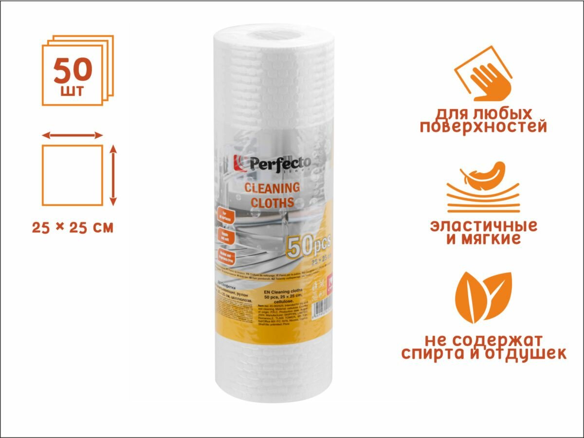Салфетки бытовые PERFECTO LINEA Влаговпитывающие 50 штук (45-002525)