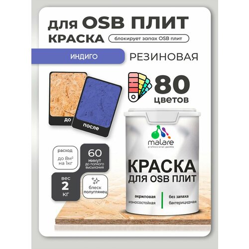 фото Резиновая краска для осб плит malare акриловая краска для дерева для наружных и внутренних работ, быстросохнущая без запаха полуглянцевая, индиго, 2 кг