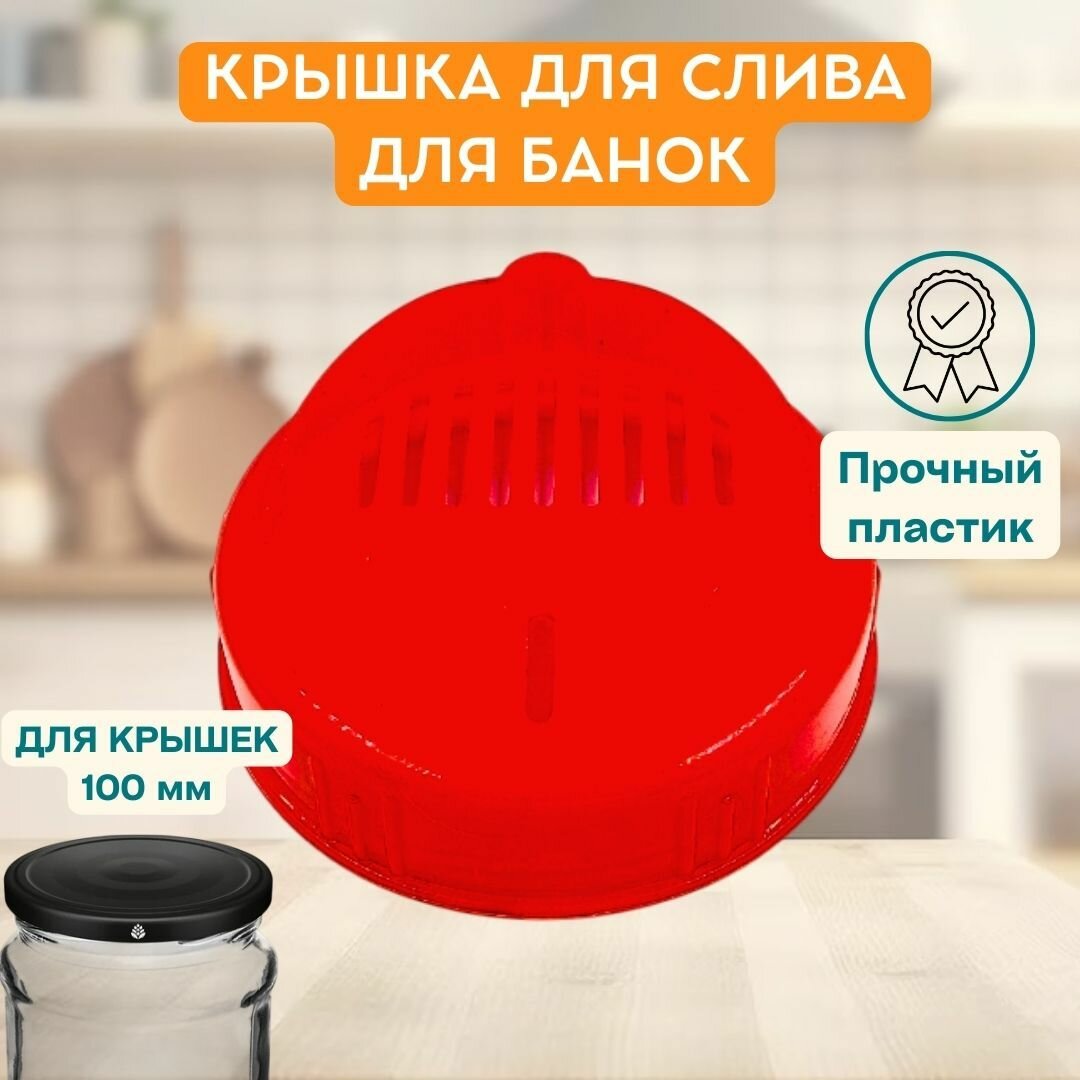Крышка для слива ВИНТОВАЯ пластиковая диаметр 100 мм малиновый цвет