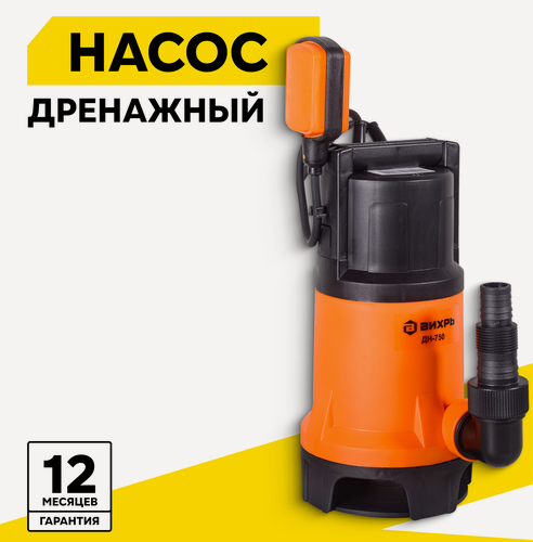 Изображение товара Дренажный насос вихрь ДН-750, 750 Вт, 255 л/мин, для грязной воды